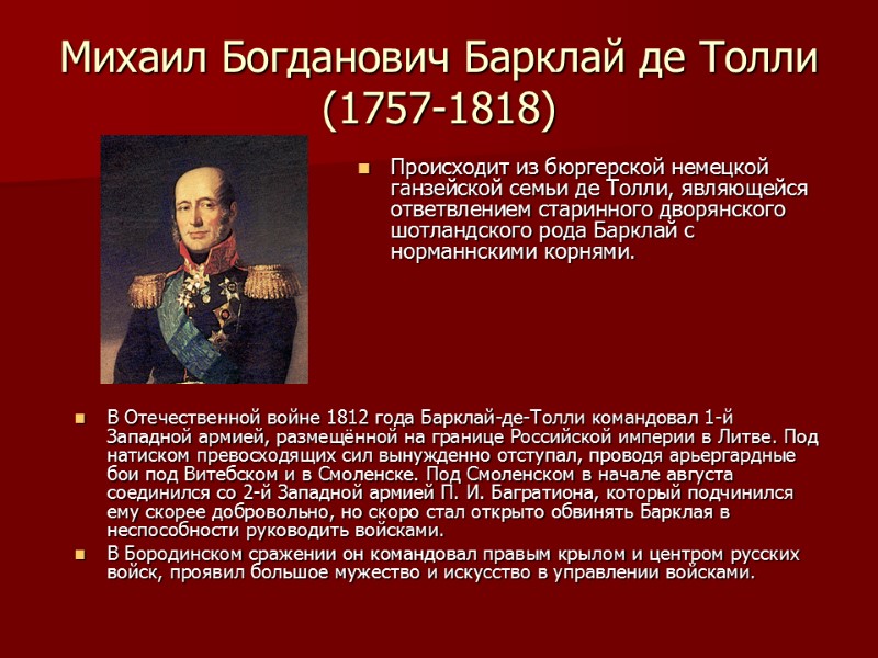 Михаил Богданович Барклай де Толли (1757-1818) В Отечественной войне 1812 года Барклай-де-Толли командовал 1-й
